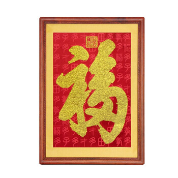 恭王府福字丝绸画 装饰画客厅走廊画玄关康熙御笔天下福挂轴 金皮福框