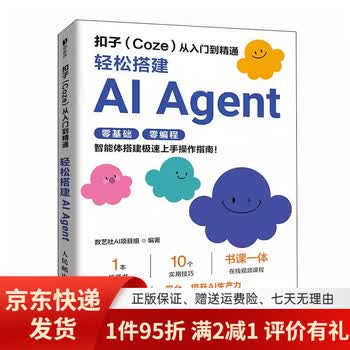【京东快递】用扣子coze搭建ai agent （零基础 实战版）给普通人的智能体入门书+扣子coze ai零代码应用开发手+从入门到精通 操作指南教程 扣子(coze)从...
