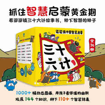 逗逗镇中国智慧启蒙.三十六计 用孩子看得懂的幽默，把兵家奇书的智慧带给孩子，培养孩子得逻辑思维能力、自主思考能力、观察力与注意力、社会性与共情力 