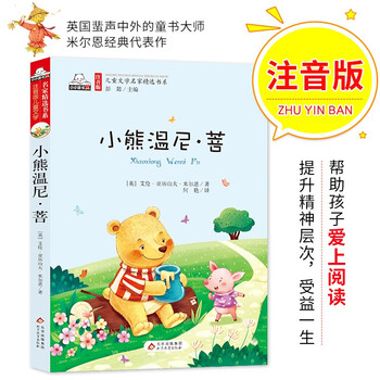 小熊温尼·菩(彩色注音版)儿童文学名家精选书系 汇聚金波 沈石溪
