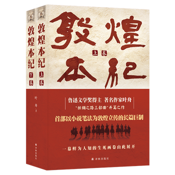 井上靖作品敦煌2014版