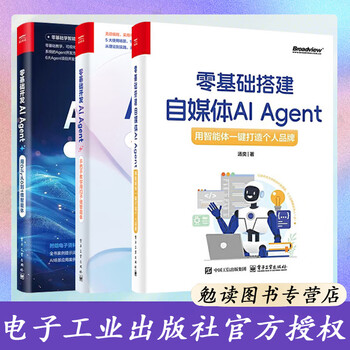 【共3册】零基础搭建自媒体AI Agent 用智能体一键打造个人品牌+零基础开发AI Agent+零基础开发AIAgent 用Dify从0到1做智能体手把手教你用扣子做智能体 扣子智能体开发扣子工作流