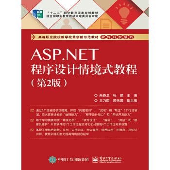 ASP.NET程序设计情境式教程（第2版）pdf/doc/txt格式电子书下载