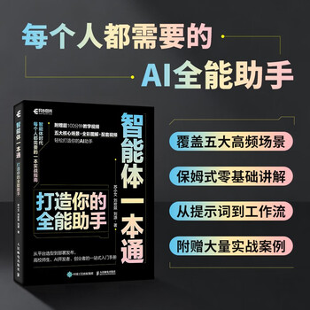 智能体一本通：打造你的全能助手 agent智能体开发扣子文心一言天工智能体开发ai agent 异步图书出品
