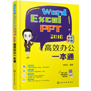 Word/Excel/PPT2016高效办公一本通