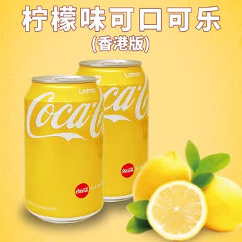 可口可乐香港柠檬味330ml/港版汽水金色易拉罐装进口碳酸饮料 [2罐]