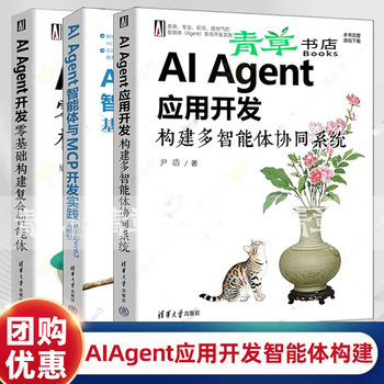 3册 AI Agent开发:零基础构建复合智能体+AI Agent智能体与MCP开发实践:基于Qwe AIAgent应用开发智能体构建书籍 3册