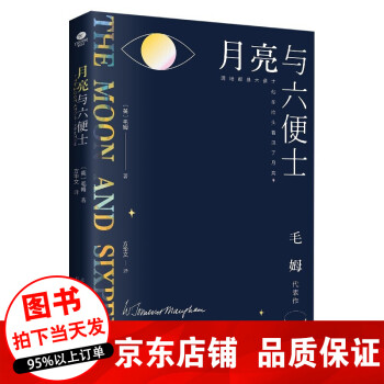  月亮与六便士 毛姆短篇小说作品 毛姆经典作品书籍 月亮与六便士 单本