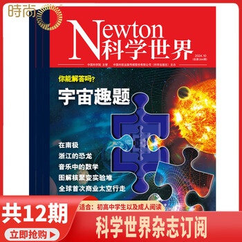 Newton科学世界2026年3月起订全年杂志订阅1年共12期 综合性科普期刊 科学常识普及期刊书籍