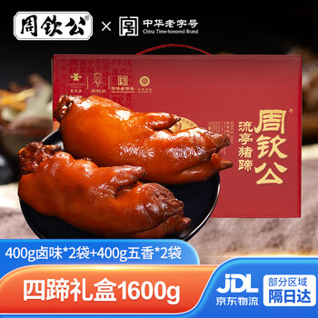 周钦公流亭猪蹄熟食礼盒鑫复盛酱卤猪蹄子礼盒青岛特产礼品送礼送长辈 【整蹄】四只礼盒丨400g*4袋【2卤味+2五香】