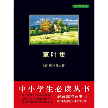 草叶集（中小学生必读丛书）pdf/doc/txt格式电子书下载