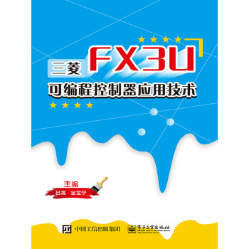 三菱FX3U可编程控制器应用技术pdf/doc/txt格式电子书下载