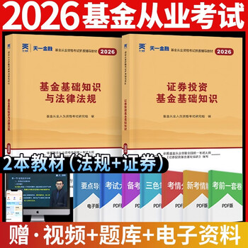 基金从业资格考试教材2026【教材 科目1+2】基金法律法规+基金基础知识（套装共2本）