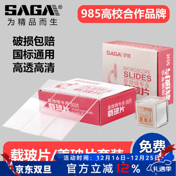 萨伽（SAGA）显微镜配件用载玻片盖玻片装制作生物标本透明优质玻璃边缘磨砂 2盒载玻片+1盒盖玻片