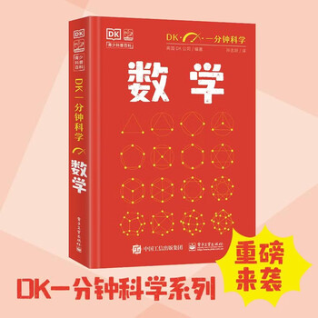 【出版社直发】 DK一分钟科学 数学 儿童青少年科普百科全书 青少年科普百科 一分钟科学 英国DK公司 著 孙志跃 译 电子工业出版社 DK一分钟科学 数学