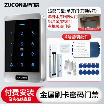 ZUCON金属门禁系统套装XC40刷卡密码门禁一体机双开玻璃门木铁门门禁锁 4号 单开木/铁门等（内开）