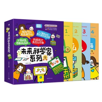 未来科学家系列：“计算机”“编程”“数据统计”“人工智能”