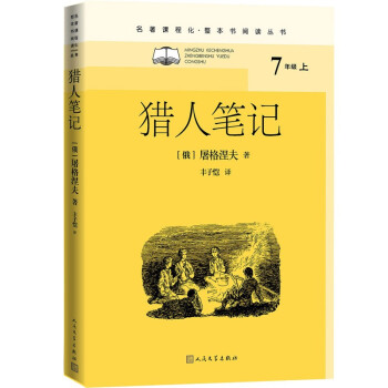 猎人笔记（名著课程化 整本书阅读丛书 七年级上册必读）_初一学习资料猎人笔记（名著课程化 整本书阅读丛书 七年级上册必读）