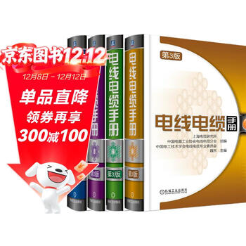 电线电缆手册 套装全4册