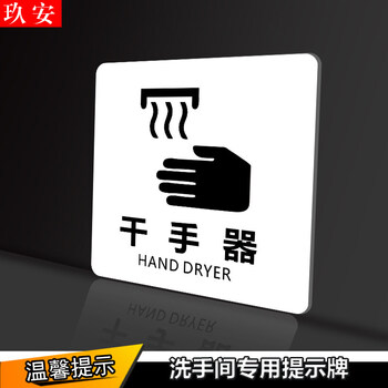 安防用品 安全警示标识 玖安(jiuan 亚克力洗手间卫生间提示牌感应