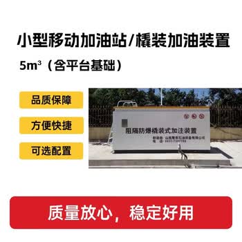 隆泰 小型移动加油站/橇装加油装置（含平台基础）5立方米 1套