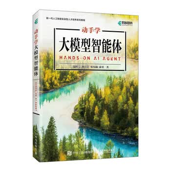 动手学大模型智能体 agent智能体 大模型教程 AI应用开发 生成式大模型 人民邮电出版社 正版新书