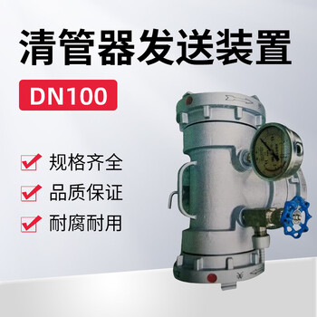 蓝宇星琳 3611清管器发送装置 DN100 1个