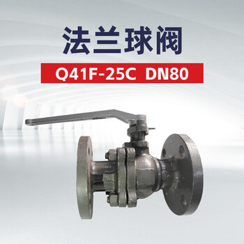  双恒阀门集团 法兰球阀Q41F-25C 1台 DN80