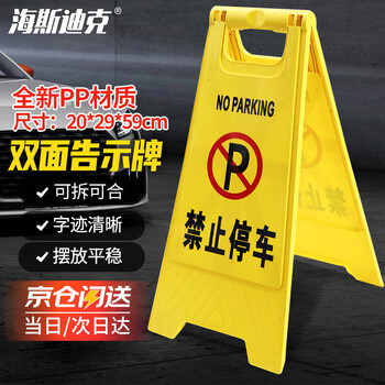海斯迪克【京仓配送】加厚A字牌 禁止停车1个 人字牌告示牌警示牌塑料指示牌提示牌 HKLZ-2