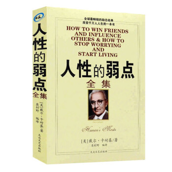 人性的弱点全集卡耐基正版书排行榜 抖音书籍 人生必读的成功书籍原著珍藏版 热门励志全集书狼道