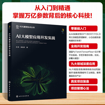 AI大模型应用开发实战 化学工业出版社 吕阳杨佳贤 著 著 AI大模型技术丛书 书籍 图书