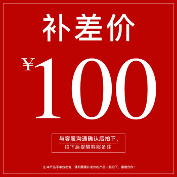 咏月100元补差价邮费订金可以选择数量100元补差价