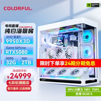 七彩虹[24期分期免息]RTX5090D/5080白火神显卡主机 AMD锐龙R9 9950X3D主机白色游戏直播组装机电脑整机 R9 9950X3D+RTX5080 丨三