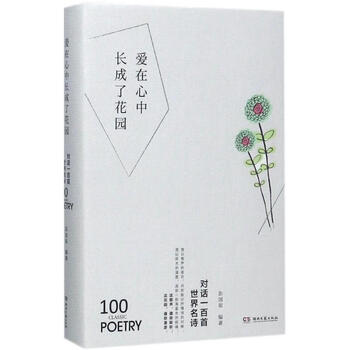 爱在心中长成了花园-对话一百首世界名诗（微瑕）