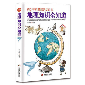 地理知识全知道&mdash;青少年科普知识枕边书 中小学生课外读物初中高中科普大百科全书少年儿童十万个为什么常识