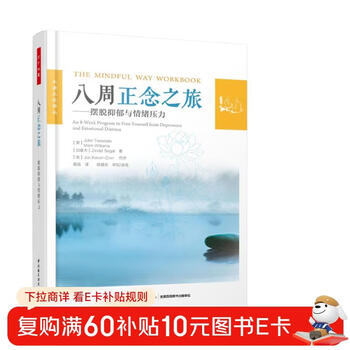 八周正念之旅&mdash;&mdash;摆脱抑郁与情绪压力（万千心理）