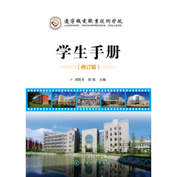 辽宁机电职业技术学院学生手册(修订版)刘胜男、尚悦 主编