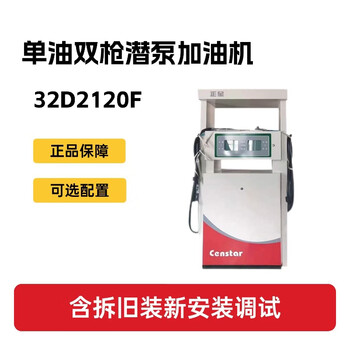 正星 加油机 单油双枪潜泵加油机(含拆旧装新安装调试）预留JUN油工程接口32D2120F 1台