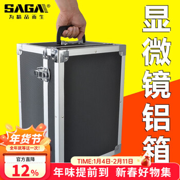 萨伽（SAGA）显微镜铝箱旅行箱金属防震防摔手提箱 中号：适用于SG50/PH50系列