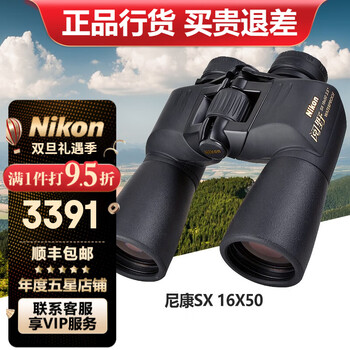 尼康（Nikon）阅野SX双筒望远镜高倍高清专业微光夜视户外观景巡防演唱会便携 16X50