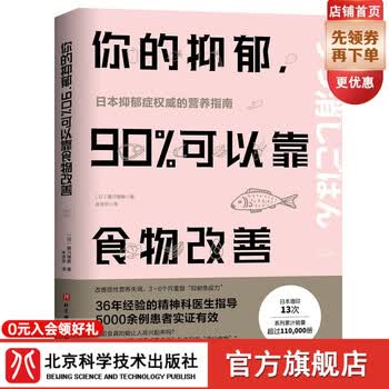 你的抑郁，90%可以靠食物改善 藤川德美 米淳华译 食疗心理健康营养菜谱