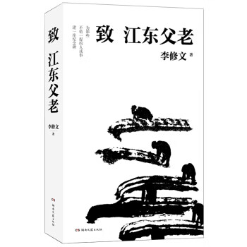 致江东父老（微瑕）（鲁迅文学奖得主家李修文散文力作）
