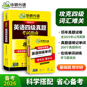 【含12月新真题】英语四级真题考试 备考2026年6月 华研外语4级历年真题试卷 新题型 大学CET4级模拟试卷预测词汇单词阅读理解听力翻译写作文专项训练书全套资料八书合一 四级真题 英语四级试卷 四