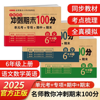 六年级试卷上册语文+数学+英语(3册)人教版小学生6年级同步训练单元月考专项期中期末重点测试卷总复习