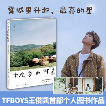 十九岁的时差 王俊凯著 王俊凯个人图书作品集 13套look19个不同的