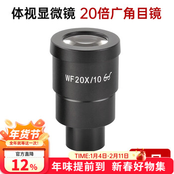 萨伽（SAGA）配件 体视显微 镜用WF20X倍广角目镜 増透镀膜 高眼点 体视WF20目镜【一只】