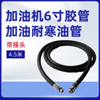 军华 加油机6分胶管 加油耐寒油管（带接头） 4.5米