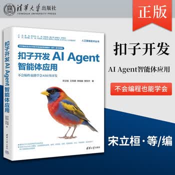 用扣子Coze搭建AI Agent零基础实战版 给普通人的智能体入门书 电子工业出版社 罗健 著 著 书籍 扣子开发AI Agent智能体应用