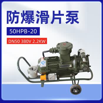 军华 电动Ex滑片泵抽油泵输油泵抽油泵50HPB-20 (DN50，380V,2.2KW) 【1台】 加油站机场油库油料器材
