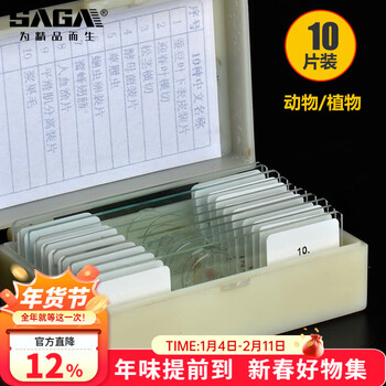 萨伽（SAGA）生物显微镜标本切片套装载玻片盖玻片植物动物昆虫细胞儿童实验 10片装